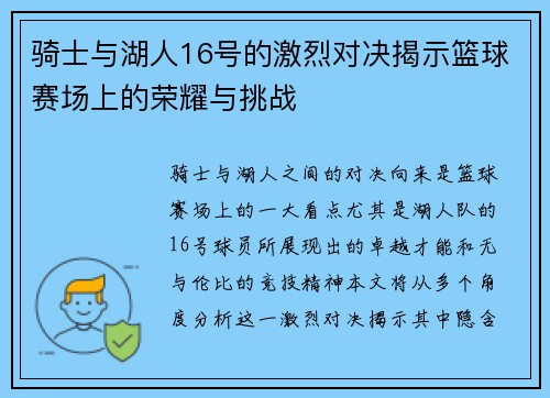 骑士与湖人16号的激烈对决揭示篮球赛场上的荣耀与挑战