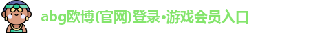 欧博abg